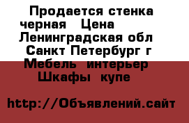 Продается стенка черная › Цена ­ 2 000 - Ленинградская обл., Санкт-Петербург г. Мебель, интерьер » Шкафы, купе   